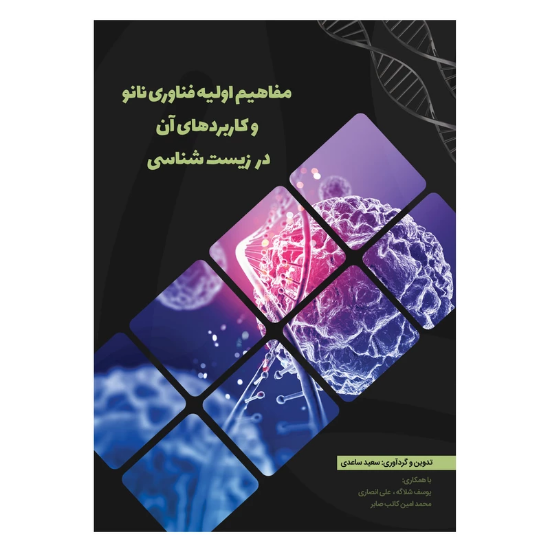 تصویر  کتاب مفاهیم اولیه فناوری نانو و کاربردهای آن در زیست شناسی اثر سعید ساعدی نشر دیدار پارسیان