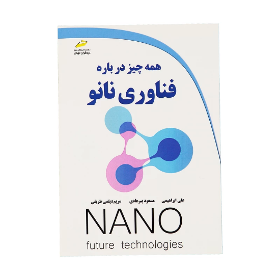 تصویر  کتاب همه چيز درباره فناوری نانو اثر جمعی از نویسندگان نشر دیباگران تهران